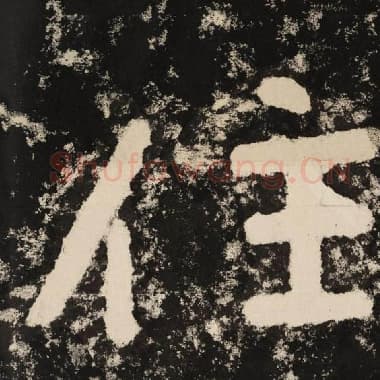 北齐 毛笔隶书『住』单字帖图片,摘自:泰山经石峪金刚经