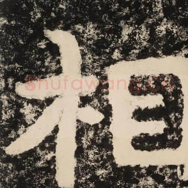 北齐 毛笔隶书『相』单字帖图片,摘自:泰山经石峪金刚经