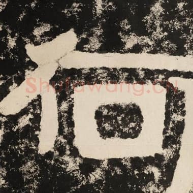 北齐 毛笔隶书『何』单字帖图片,摘自:泰山经石峪金刚经