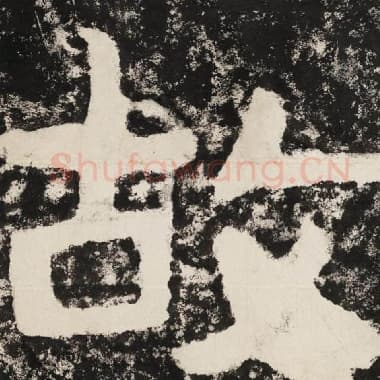 北齐 毛笔隶书『故』单字帖图片,摘自:泰山经石峪金刚经