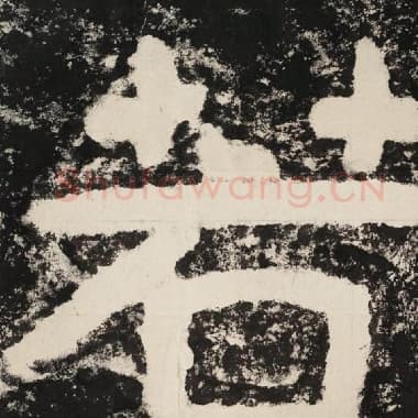 北齐 毛笔隶书『若』单字帖图片,摘自:泰山经石峪金刚经