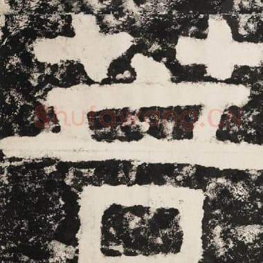 北齐 毛笔隶书『菩』单字帖图片,摘自:泰山经石峪金刚经