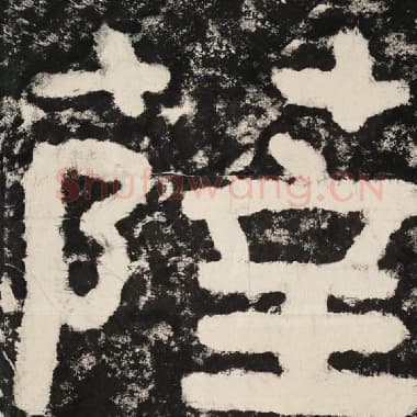 北齐 毛笔隶书『萨』单字帖图片,摘自:泰山经石峪金刚经