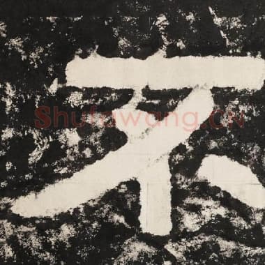 北齐 毛笔隶书『不』单字帖图片,摘自:泰山经石峪金刚经