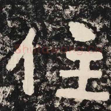 北齐 毛笔隶书『住』单字帖图片,摘自:泰山经石峪金刚经