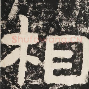 北齐 毛笔隶书『相』单字帖图片,摘自:泰山经石峪金刚经