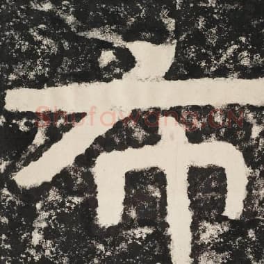 北齐 毛笔隶书『布』单字帖图片,摘自:泰山经石峪金刚经