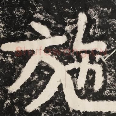 北齐 毛笔隶书『施』单字帖图片,摘自:泰山经石峪金刚经