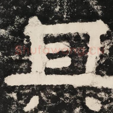 北齐 毛笔隶书『其』单字帖图片,摘自:泰山经石峪金刚经
