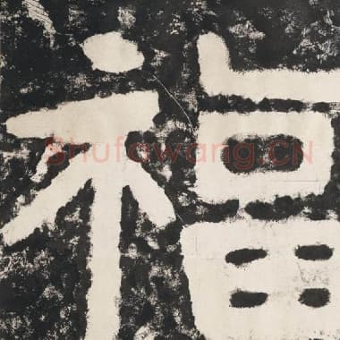北齐 毛笔隶书『福』单字帖图片,摘自:泰山经石峪金刚经