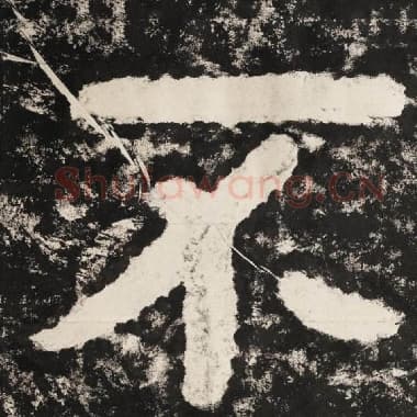 北齐 毛笔隶书『不』单字帖图片,摘自:泰山经石峪金刚经