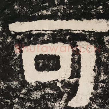 北齐 毛笔隶书『可』单字帖图片,摘自:泰山经石峪金刚经
