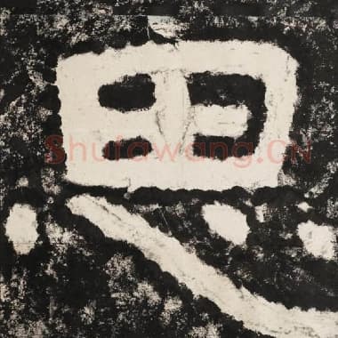 北齐 毛笔隶书『思』单字帖图片,摘自:泰山经石峪金刚经