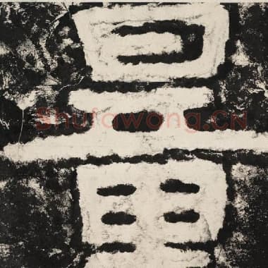 北齐 毛笔隶书『量』单字帖图片,摘自:泰山经石峪金刚经