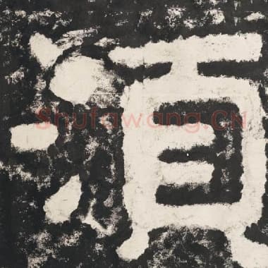 北齐 毛笔隶书『须』单字帖图片,摘自:泰山经石峪金刚经