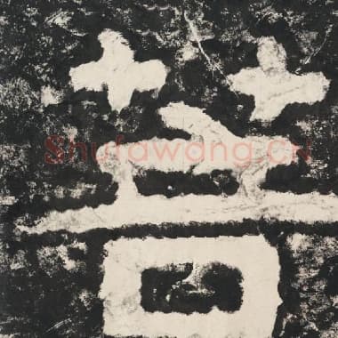北齐 毛笔隶书『菩』单字帖图片,摘自:泰山经石峪金刚经