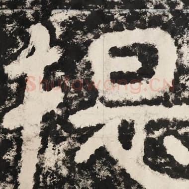 北齐 毛笔隶书『提』单字帖图片,摘自:泰山经石峪金刚经