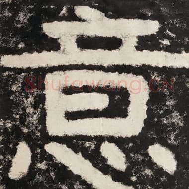 北齐 毛笔隶书『意』单字帖图片,摘自:泰山经石峪金刚经