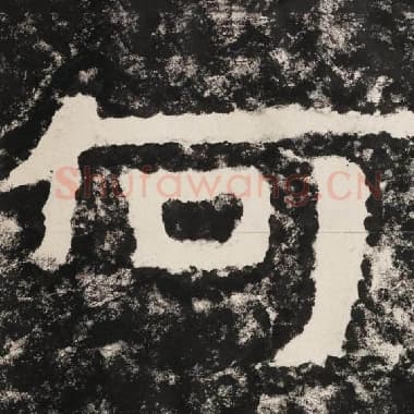 北齐 毛笔隶书『何』单字帖图片,摘自:泰山经石峪金刚经