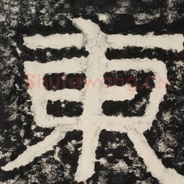 北齐 毛笔隶书『东』单字帖图片,摘自:泰山经石峪金刚经