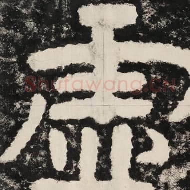 北齐 毛笔隶书『虚』单字帖图片,摘自:泰山经石峪金刚经