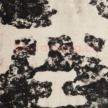 北齐 毛笔隶书『空』单字帖图片,摘自:泰山经石峪金刚经