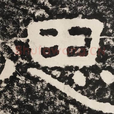 北齐 毛笔隶书『思』单字帖图片,摘自:泰山经石峪金刚经