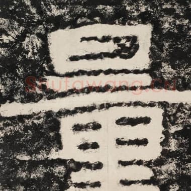 北齐 毛笔隶书『量』单字帖图片,摘自:泰山经石峪金刚经