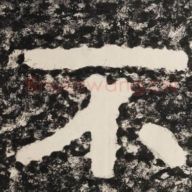 北齐 毛笔隶书『不』单字帖图片,摘自:泰山经石峪金刚经