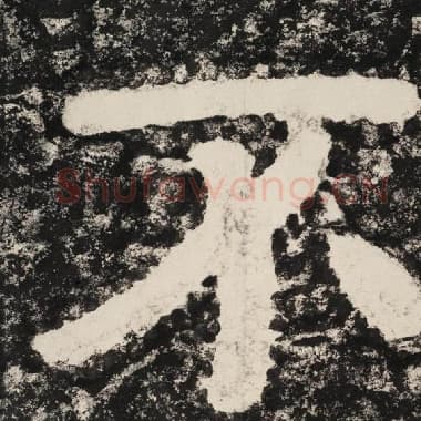 北齐 毛笔隶书『不』单字帖图片,摘自:泰山经石峪金刚经