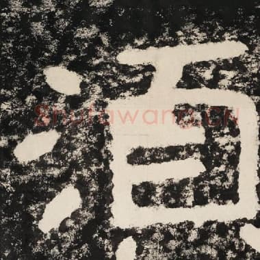 北齐 毛笔隶书『须』单字帖图片,摘自:泰山经石峪金刚经