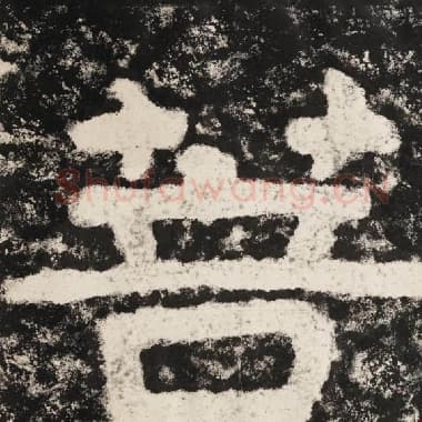 北齐 毛笔隶书『菩』单字帖图片,摘自:泰山经石峪金刚经