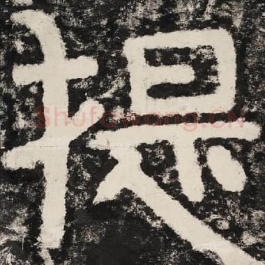北齐 毛笔隶书『提』单字帖图片,摘自:泰山经石峪金刚经