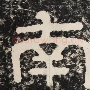 北齐 毛笔隶书『南』单字帖图片,摘自:泰山经石峪金刚经