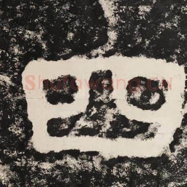 北齐 毛笔隶书『四』单字帖图片,摘自:泰山经石峪金刚经