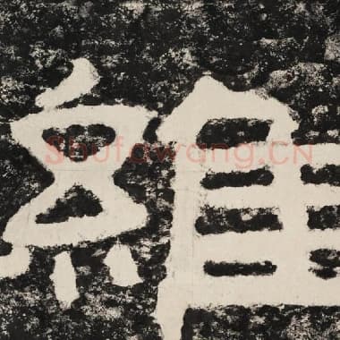 北齐 毛笔隶书『维』单字帖图片,摘自:泰山经石峪金刚经