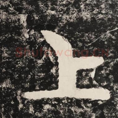 北齐 毛笔隶书『上』单字帖图片,摘自:泰山经石峪金刚经