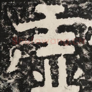 北齐 毛笔隶书『虚』单字帖图片,摘自:泰山经石峪金刚经