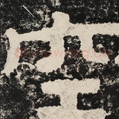 北齐 毛笔隶书『空』单字帖图片,摘自:泰山经石峪金刚经