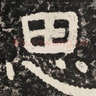 北齐 毛笔隶书『思』单字帖图片,摘自:泰山经石峪金刚经
