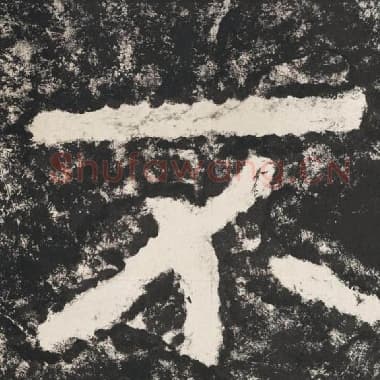 北齐 毛笔隶书『不』单字帖图片,摘自:泰山经石峪金刚经
