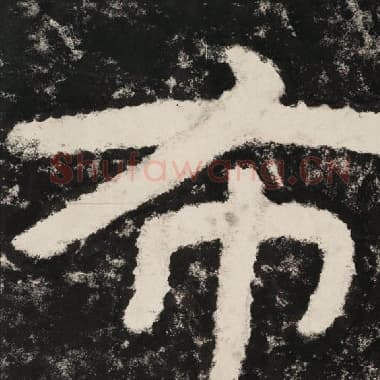 北齐 毛笔隶书『布』单字帖图片,摘自:泰山经石峪金刚经