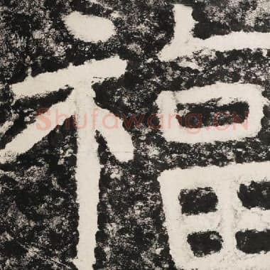 北齐 毛笔隶书『福』单字帖图片,摘自:泰山经石峪金刚经