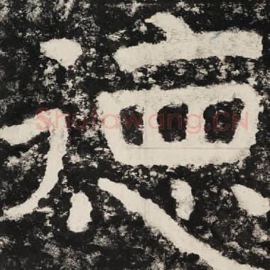 北齐 毛笔隶书『德』单字帖图片,摘自:泰山经石峪金刚经