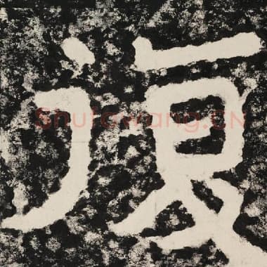 北齐 毛笔隶书『复』单字帖图片,摘自:泰山经石峪金刚经