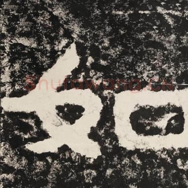 北齐 毛笔隶书『如』单字帖图片,摘自:泰山经石峪金刚经
