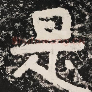 北齐 毛笔隶书『是』单字帖图片,摘自:泰山经石峪金刚经