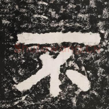 北齐 毛笔隶书『不』单字帖图片,摘自:泰山经石峪金刚经
