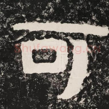 北齐 毛笔隶书『可』单字帖图片,摘自:泰山经石峪金刚经