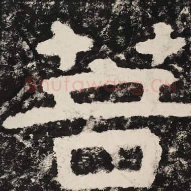 北齐 毛笔隶书『菩』单字帖图片,摘自:泰山经石峪金刚经